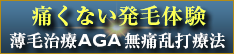 痛くない発毛体験 AGA無痛乱打療法