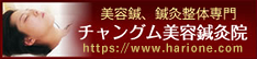 チャングム美容鍼灸院