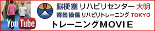 脳梗塞リハビリセンター大明／脊髄損傷リハビリトレーニングTOKYO トレーニングMOVIE