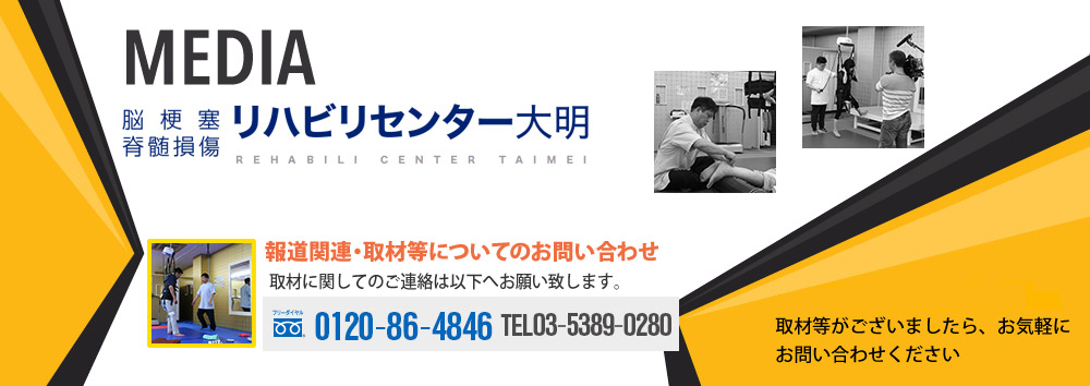 リハビリセンター大明へ取材等がございましたら、お気軽にお問い合わせください。