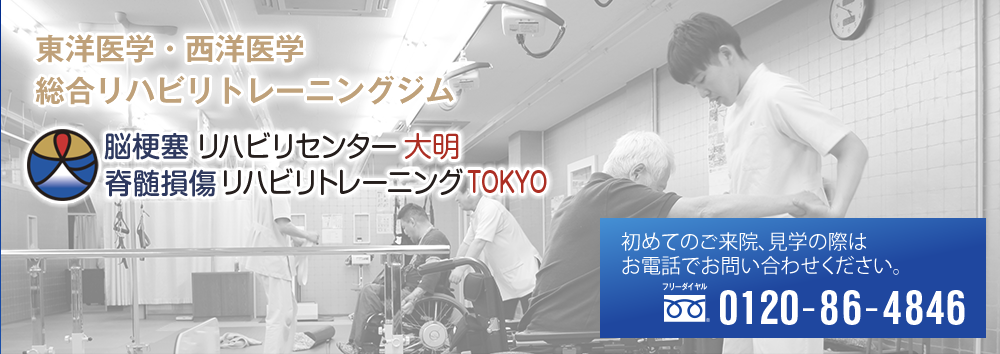 東洋医学・西洋医学総合リハビリトレーニングジム リハビリセンター大明