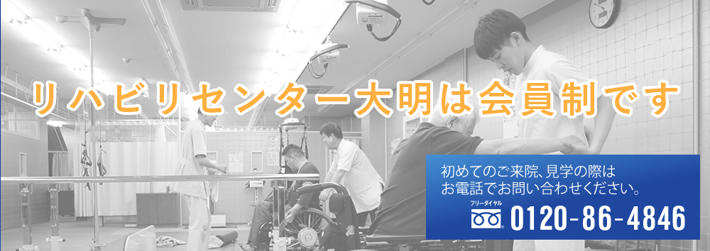 東洋医学・西洋医学総合リハビリトレーニングジム リハビリセンター大明は会員制です