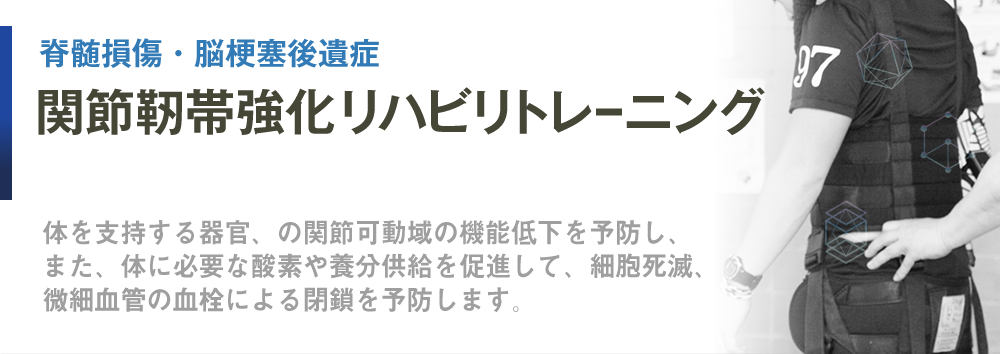 脊髄損傷・脳梗塞後遺症　リハビリセンター大明の関節靱帯強化トレーニング 体を支持する器官、たとえば骨、筋肉、腱、関節構成物（靭帯、関節包、椎間板などの関節円板、関節半月、関節軟骨、関節唇、滑液包など）などの関節可動域の機能低下を予防します