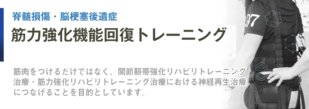 筋力強化機能回復トレーニング 筋肉をつけるだけではなく、関節靭帯強化リハビリトレーニング治療・筋力強化リハビリトレーニング治療における神経再生治療につなげることを目的としています。