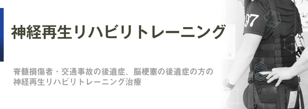 リハビリセンター大明 神経再生リハビリトレーニング治療脊髄損傷者・交通事故の後遺症、脳梗塞の後遺症の方の神経再生リハビリトレーニング治療