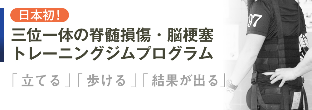 日本初！　三位一体の脊髄損傷・脳梗塞トレーニングジムプログラム「立てる」「歩ける」「結果が出る」