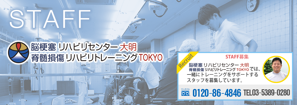 リハビリセンター大明では、一緒にトレーニングをサポートするスタッフを募集しています。