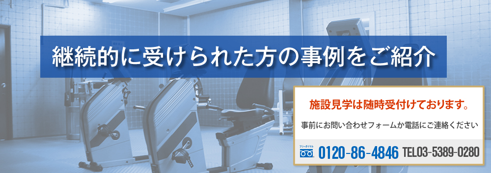 リハビリセンター大明で継続的にリハビリトレーニングを受けられた方の事例をご紹介。リハビリセンター大明施設見学は随時受付けております。事前にお問い合わせフォームか電話0120-86-4846にご連絡ください。
